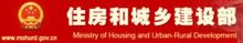 中華人民共和國住房和城鄉(xiāng)建設部